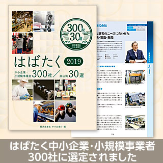 選定／300社