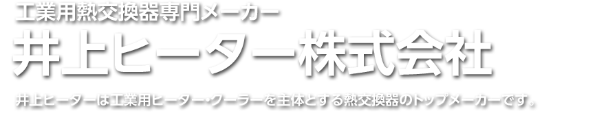 井上ヒーター株式会社タイトル